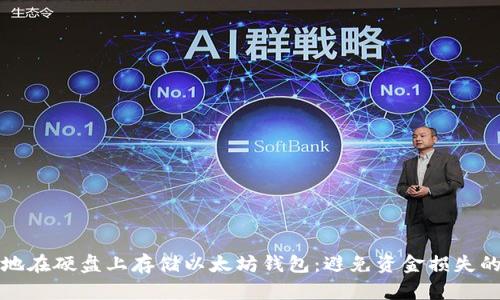 如何安全地在硬盘上存储以太坊钱包：避免资金损失的终极指南