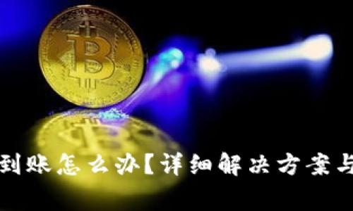 tp钱包提币未到账怎么办？详细解决方案与常见问题解析