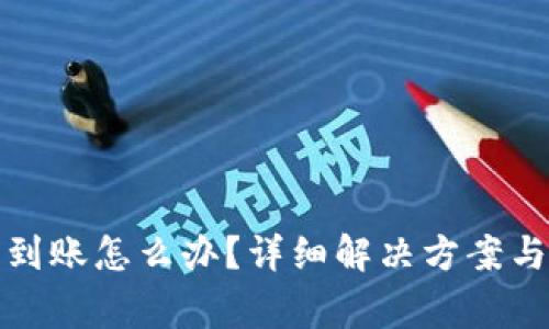tp钱包提币未到账怎么办？详细解决方案与常见问题解析