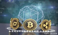 如何成功开设数字货币银行：全面指南