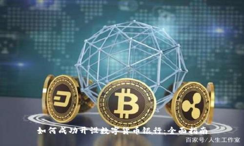 如何成功开设数字货币银行：全面指南