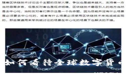 数字货币时政点评：如何看待全球数字货币发展动态及其挑战
