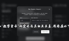 关于“IDC业务属于数字货币”这一主题，有必要