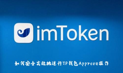 如何安全高效地进行TP钱包Approve操作