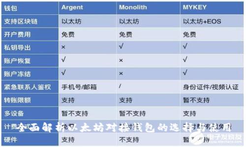 全面解析以太坊对接钱包的选择与使用