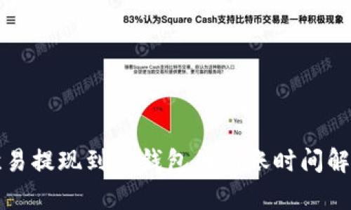 欧易提现到TP钱包的到账时间解析
