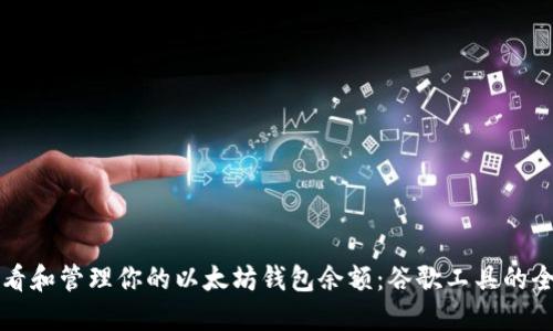 如何查看和管理你的以太坊钱包余额：谷歌工具的全面指南