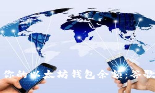 如何查看和管理你的以太坊钱包余额：谷歌工具的全面指南