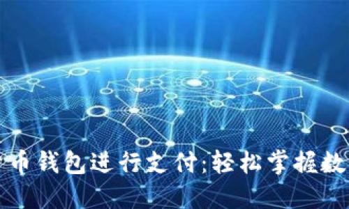 如何使用数字货币钱包进行支付：轻松掌握数字货币交易技巧
