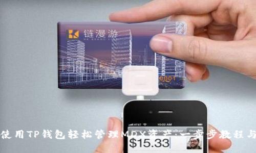 如何使用TP钱包轻松管理MDX资产：一步步教程与技巧