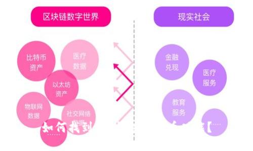 如何找到t p钱包的提币功能？