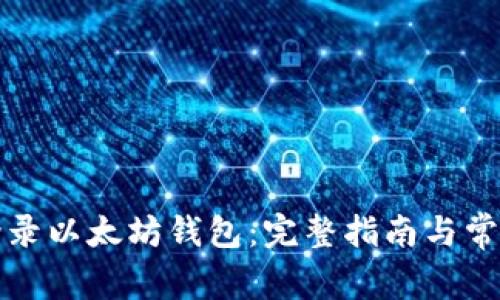 如何轻松登录以太坊钱包：完整指南与常见问题解答
