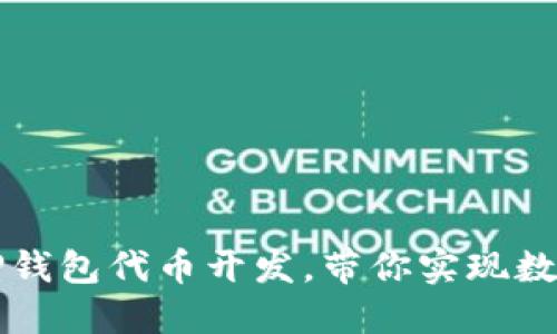 轻松掌握TP钱包代币开发，带你实现数字资产自由