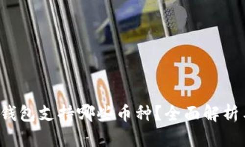 2023年TP钱包支持哪些币种？全面解析与用户指南