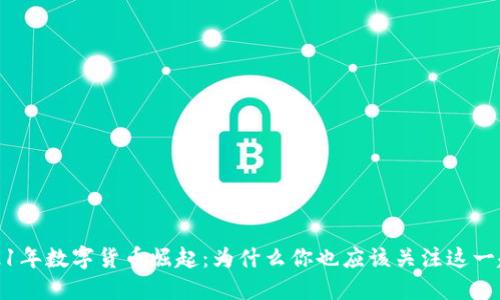 2021年数字货币崛起：为什么你也应该关注这一趋势