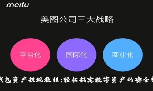 TP钱包资产提现教程：轻松搞定数字资产的安全转移