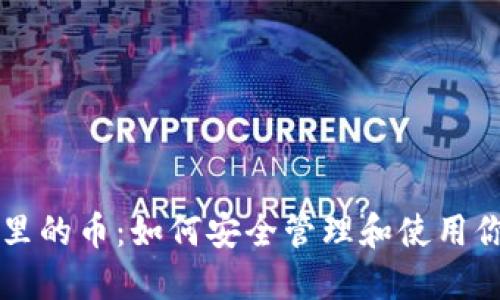 以太坊钱包里的币：如何安全管理和使用你的数字资产