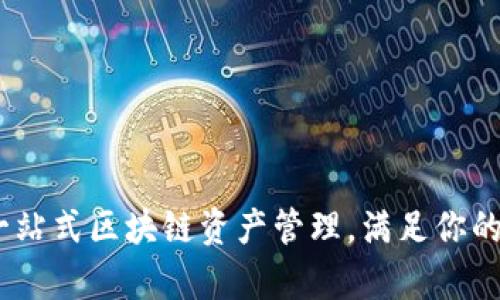 TP钱包：一站式区块链资产管理，满足你的所有需求