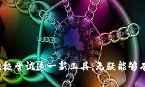   央行数字货币激活卡：如何利用数字货币提升理财效率？ / 

 guanjianci 央行数字货币, 数字货币激活卡, 理财效率, 货币使用 /guanjianci 

引言：数字货币的崛起
近年来，数字货币的迅速发展无疑是金融领域的一大热点，尤其是央行数字货币的推出更是引起了广泛关注。作为国家推出的数字货币，其安全性和稳定性无疑是传统加密货币无法比拟的。而央行数字货币激活卡的出现，则为用户提供了更加便捷和高效的使用方式，改变了人们的理财和消费习惯。在这篇文章中，我们将深入探讨央行数字货币激活卡的功能、优势以及如何有效利用这一新工具提升个人的理财效率。

什么是央行数字货币激活卡？
央行数字货币激活卡是由各个国家的央行所发行的一种电子支付工具。用户通过激活该卡，可以将其数字货币账户与银行卡、手机支付账户等多种支付方式连接，从而实现便捷的支付、转账和理财功能。与传统的银行卡相比，数字货币激活卡的优势在于其便捷性和安全性。它不仅支持即时交易，而且拥有更高的安全保障，杜绝了传统支付中可能发生的风险。

央行数字货币激活卡的优势
1. **便捷快速**：使用数字货币激活卡，用户可以轻松完成各种支付业务，无需排队、等待传统银行的审核，便捷性大大提升。
2. **安全性高**：央行数字货币是由国家监管的，其安全性远高于市面上大多数非官方数字货币。同时，激活卡的多重保护机制，也确保了用户资金的安全。
3. **实时交易**：数字货币激活卡支持24小时实时交易，无论是购买商品还是转账，资金都可瞬间到账，彰显了科技带来的便利。
4. **透明度**：由于使用区块链技术，所有交易都有迹可循，用户可以轻松追溯资金流向，增加了交易的透明度和可追溯性。

如何激活央行数字货币激活卡？
激活央行数字货币激活卡的过程相对简单，通常经过以下几个步骤：
1. **下载应用**：用户需要下载安装相关的移动应用程序，通常为央行或者合作银行推出的官方应用。
2. **注册账户**：根据提示进行注册，填写相关个人信息。
3. **身份验证**：根据金融机构的要求进行身份验证，以确保账户安全。
4. **绑定账户**：激活卡与用户的数字货币钱包、银行卡进行绑定，以实现便捷的支付功能。
5. **设置密码和安全问题**：为了保护资产安全，用户需要设置强密码和安全问题。
完成以上步骤后，用户即可以使用数字货币激活卡进行消费及转账。

应用央行数字货币激活卡的场景
1. **日常消费**：无论是在超市购物、餐厅用餐还是在线购物，数字货币激活卡都能提供便捷的支付方式，让消费更为顺畅。
2. **跨境汇款**：央行数字货币激活卡使得跨境汇款变得更加方便、高效，用户可以轻松进行国际交易，而不必担心汇率波动和高昂的手续费。
3. **理财投资**：用户可以通过数字货币激活卡进行投资，选择适合的数字资产，快速实现资产增值。
4. **公益捐赠**：借助于数字货币的透明性，用户可以通过激活卡进行及时的公益捐赠，实时追踪资金的使用情况。

央行数字货币激活卡与传统银行服务的对比
在金融服务领域，央行数字货币激活卡和传统银行服务各有优势。数字货币激活卡依靠科技手段，提供了更快速、便捷的服务，而传统银行服务则在信任度和稳定性上占有不少优势。下面我们将从几个方面进行对比：

h41. 速度/h4
传统银行的转账和支付通常需要一定的处理时间，而数字货币的即时到账特性为用户提供了极大的便利，尤其是在紧急情况下，数字货币激活卡的优势显而易见。

h42. 成本/h4
虽然传统银行服务在处理大额交易时可能会提供较低的手续费，但在日常小额交易和跨境支付中，数字货币激活卡通常会更具成本效益

h43. 用户体验/h4
数字货币激活卡用户界面友好，通常配备多种功能方案，更加适应年轻一代的需求，而传统银行则多以银行柜台为主，缺乏灵活性。

h44. 风险管理/h4
传统银行在风险管理方面相对成熟，且受到政府监管相对完善，但在数字货币领域，用户需自行了解可能的风险，并依赖于央行对数字货币的良好监管。

央行数字货币激活卡的未来展望
随着科技的不断进步和发展，央行数字货币激活卡的普及将有助于推动整个社会数字化进程。当越来越多的人接受并使用这一支付工具，未来的金融体系将会面临怎样的变革？

首先，数字货币激活卡可能会与更多的商业模式结合，特别是在共享经济、互联网金融等领域。这将促使更多创新服务的诞生，如结算手段多元化、金融产品个性化等。

其次，数字货币激活卡的使用将促进全球范围内的经济一体化。在这个过程中，金融服务将变得更加平等，帮助尚未获得全方位金融服务的人群实现经济参与，提高生活质量。

最后，随着数字货币激活卡的普及，国家在货币控制和反洗钱等领域的份额也将逐渐提高。央行能够更好地掌握资金流向，货币政策，从而实现更全面的经济监管。

总结
央行数字货币激活卡是现代金融科技的一种新表现形式，为用户提供了便利、高效、安全的支付体验。虽然数字货币的推广仍面临一些挑战，但其潜力与优势已是不可小觑。对于普通用户而言，积极尝试这一新工具，无疑能够有效提升个人的理财效率，与此同时，国家也将借助该工具在金融领域实现更高效的管理与监管。未来的金融环境将因央行数字货币激活卡而变得更加丰富多彩。