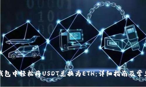如何在TP钱包中轻松将USDT兑换为ETH：详细指南及常见问题解答
