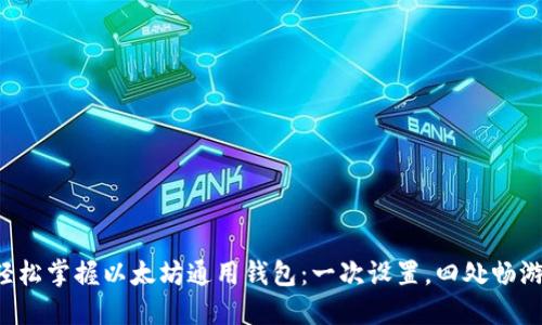 轻松掌握以太坊通用钱包：一次设置，四处畅游！