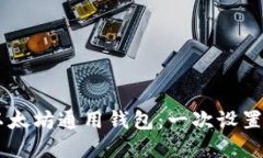 轻松掌握以太坊通用钱包：一次设置，四处畅游