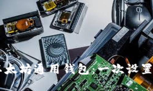 轻松掌握以太坊通用钱包：一次设置，四处畅游！