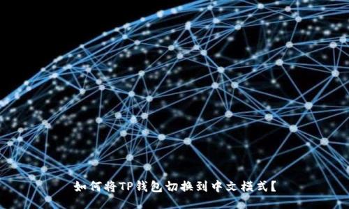 如何将TP钱包切换到中文模式？
