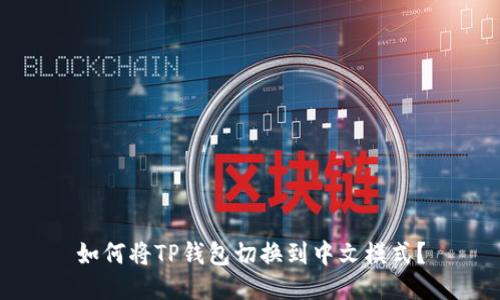 如何将TP钱包切换到中文模式？
