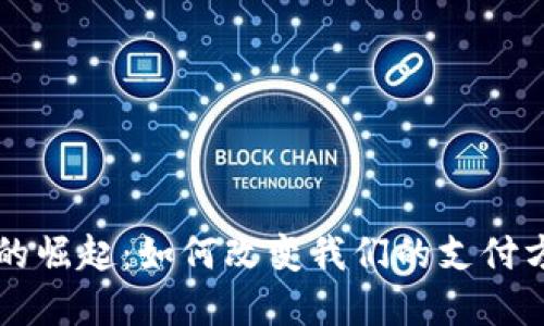 国营数字货币的崛起：如何改变我们的支付方式和经济未来