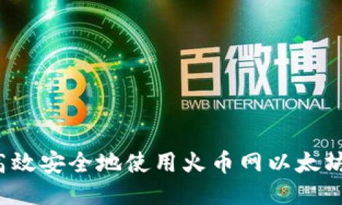 如何高效安全地使用火币网以太坊钱包？