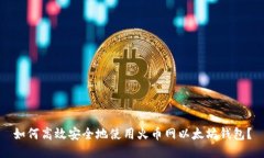如何高效安全地使用火币网以太坊钱包？