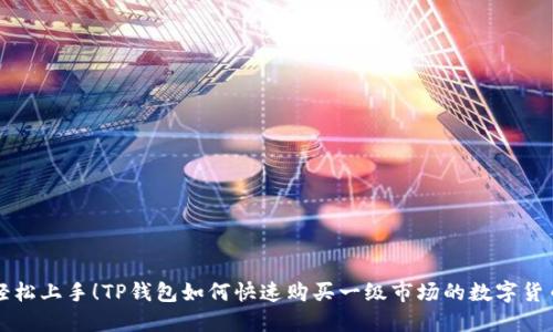 「轻松上手！TP钱包如何快速购买一级市场的数字货币」