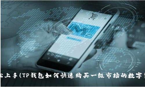「轻松上手！TP钱包如何快速购买一级市场的数字货币」