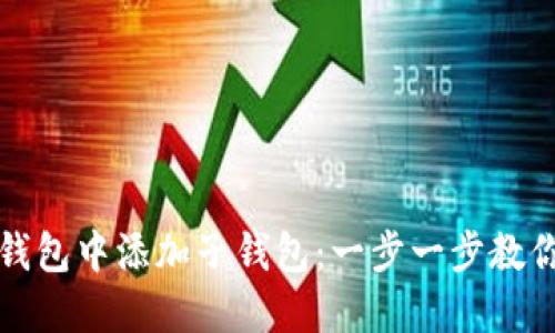 如何在TP钱包中添加子钱包：一步一步教你轻松操作