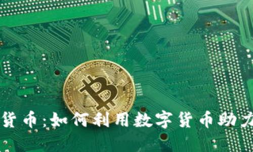 扶贫数字货币：如何利用数字货币助力精准扶贫