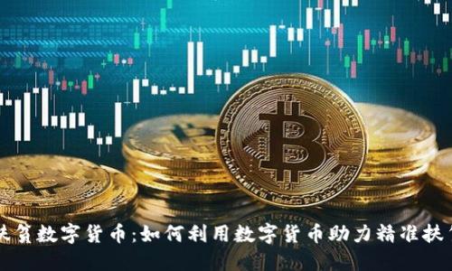 扶贫数字货币：如何利用数字货币助力精准扶贫