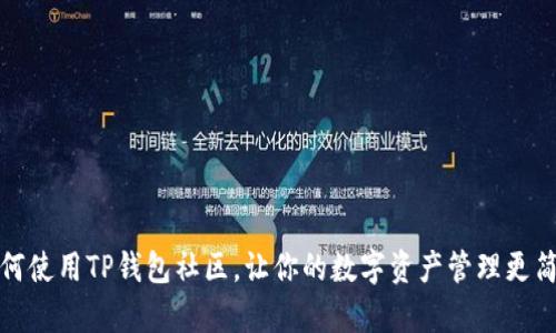 如何使用TP钱包社区，让你的数字资产管理更简单