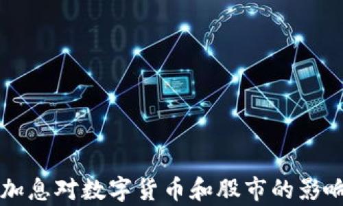 
美国加息对数字货币和股市的影响解析