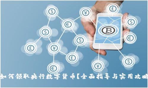 如何领取央行数字货币？全面指导与实用攻略