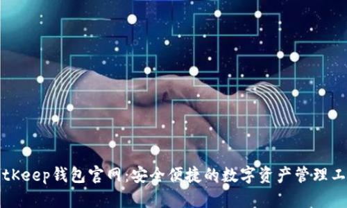 BitKeep钱包官网：安全便捷的数字资产管理工具