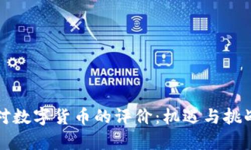 美国对数字货币的评价：机遇与挑战并存