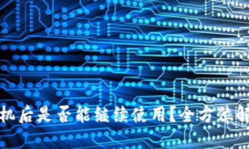 TP钱包换手机后是否能继续使用？全方位解答用户疑问