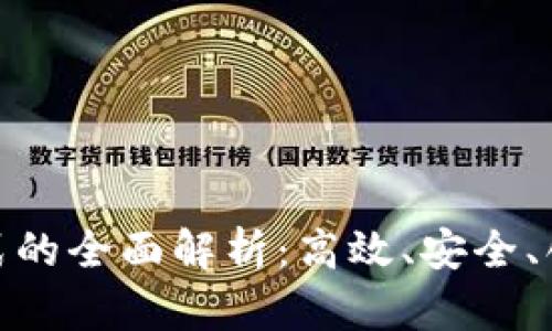 数字货币融资方式的全面解析：高效、安全、创新的投资新选择