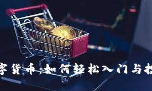 UUC数字货币：如何轻松入门与投资指南