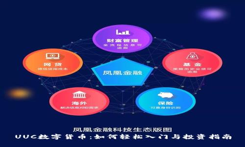 UUC数字货币：如何轻松入门与投资指南