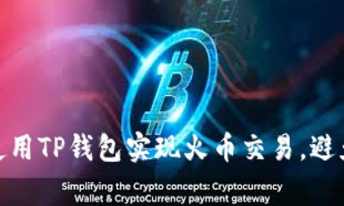 如何安全使用TP钱包实现火币交易，避免常见风险