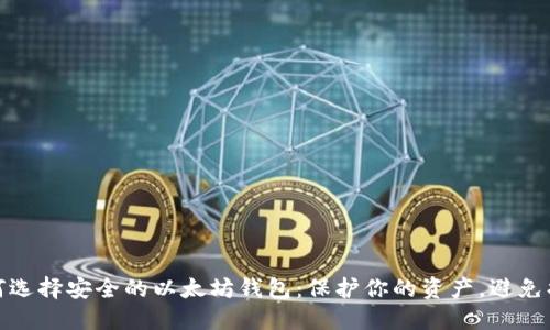 如何选择安全的以太坊钱包：保护你的资产，避免损失