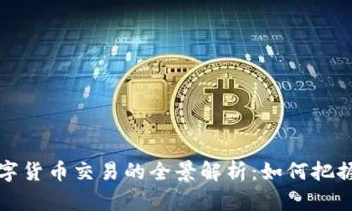 未来数字货币交易的全景解析：如何把握新机遇