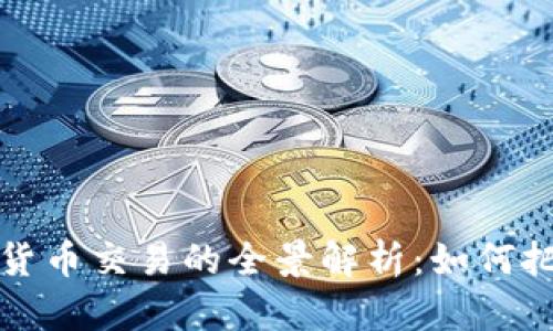 未来数字货币交易的全景解析：如何把握新机遇